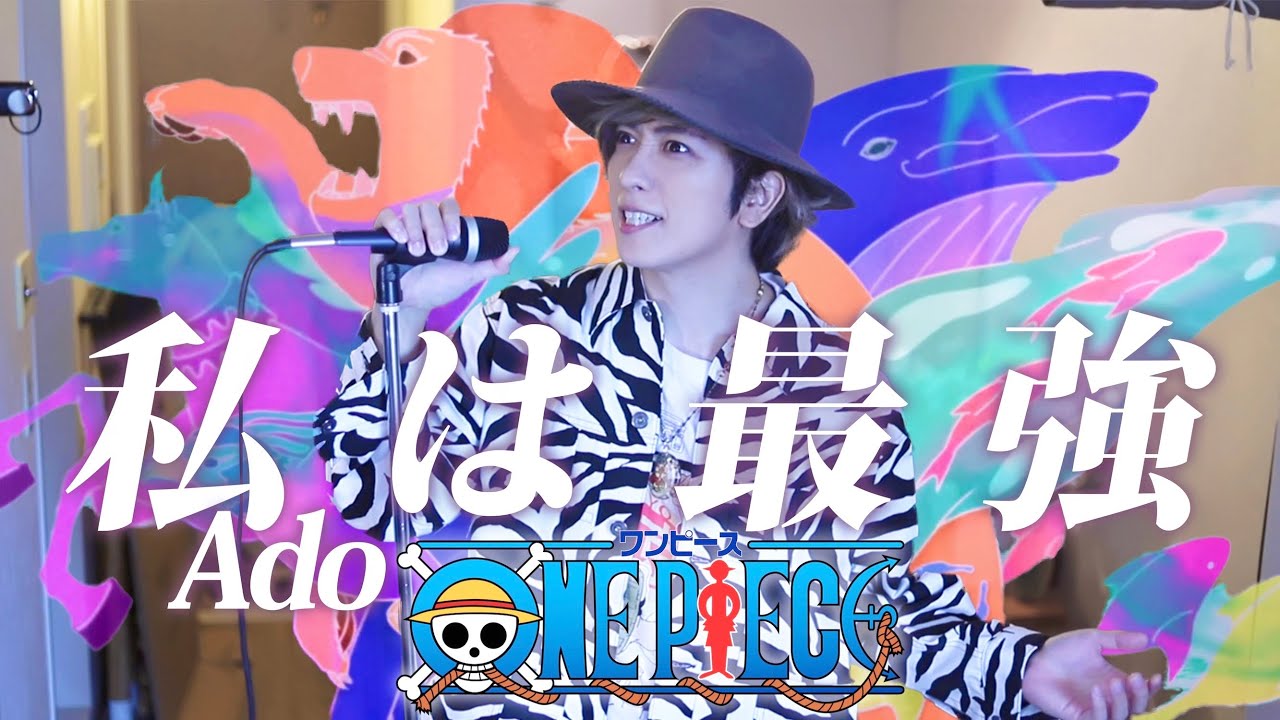 男が原キーで「私は最強」歌ってみた【Ado】 (ウタ from ONE PIECE FILM RED)