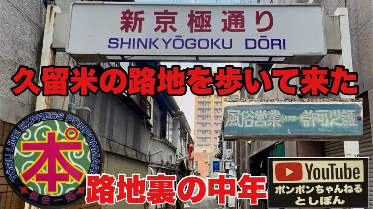 【路地裏の中年】路地っぽい所を歩いて来た。最後の場所は玉屋？美里？でしたね✨1件しか残ってませんでした😭