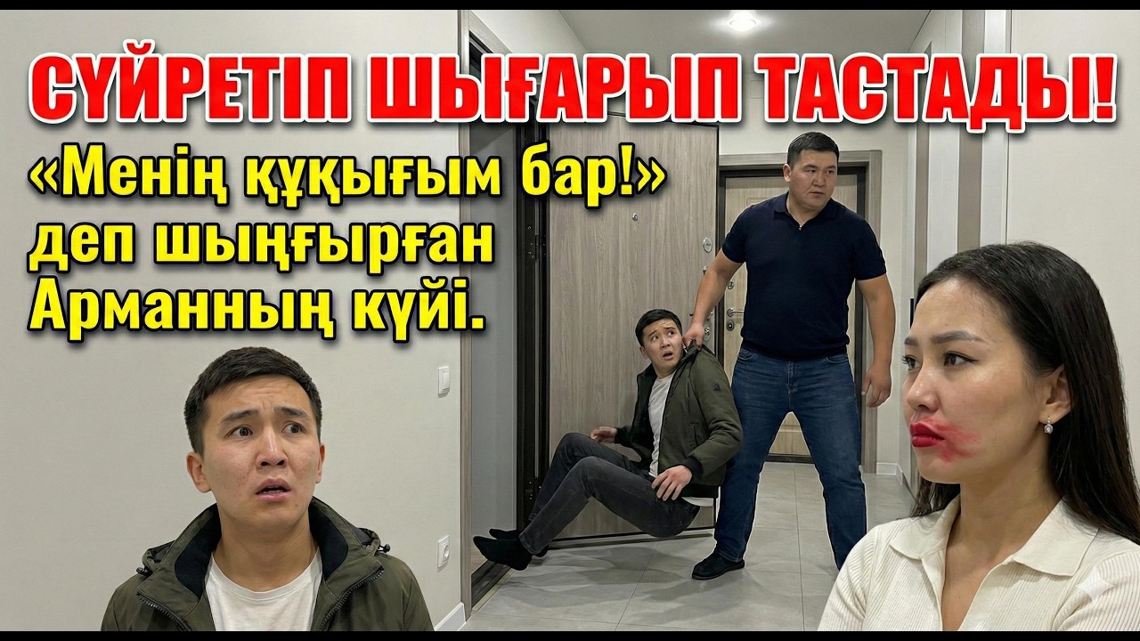 «Ерінімдегі далапты бетіме жағып жіберді!» Оңбаған күйеуімнің масқарасы