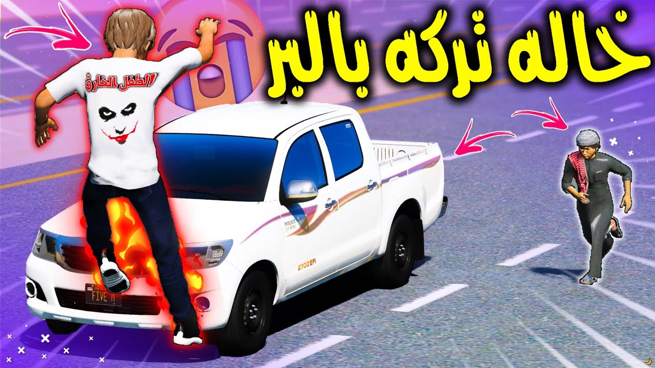 الطفل الخارق #20 انقذ طفل تركه خاله بالبر بسبب شي صادم  تابع للنهاية 😭🔥 !! | GTA 5