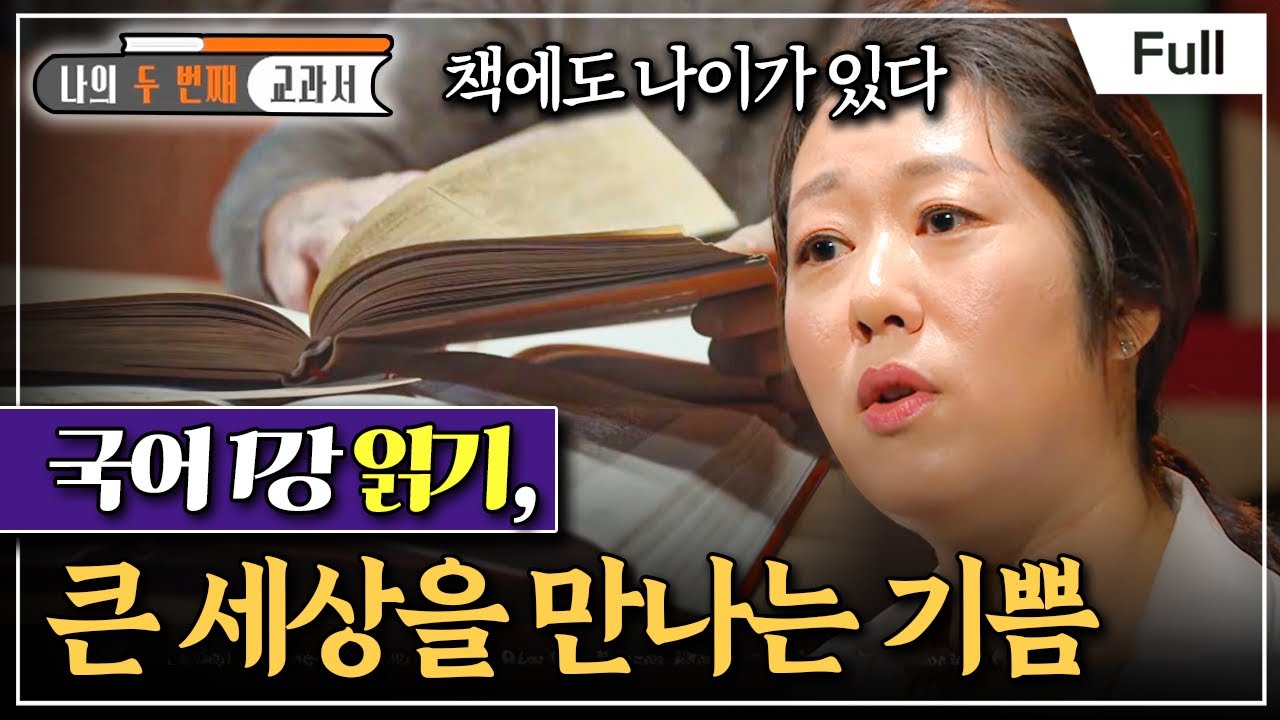 [Full] 나의 두 번째 교과서 - 국어 1강 읽기, 큰 세상을 만나는 기쁨