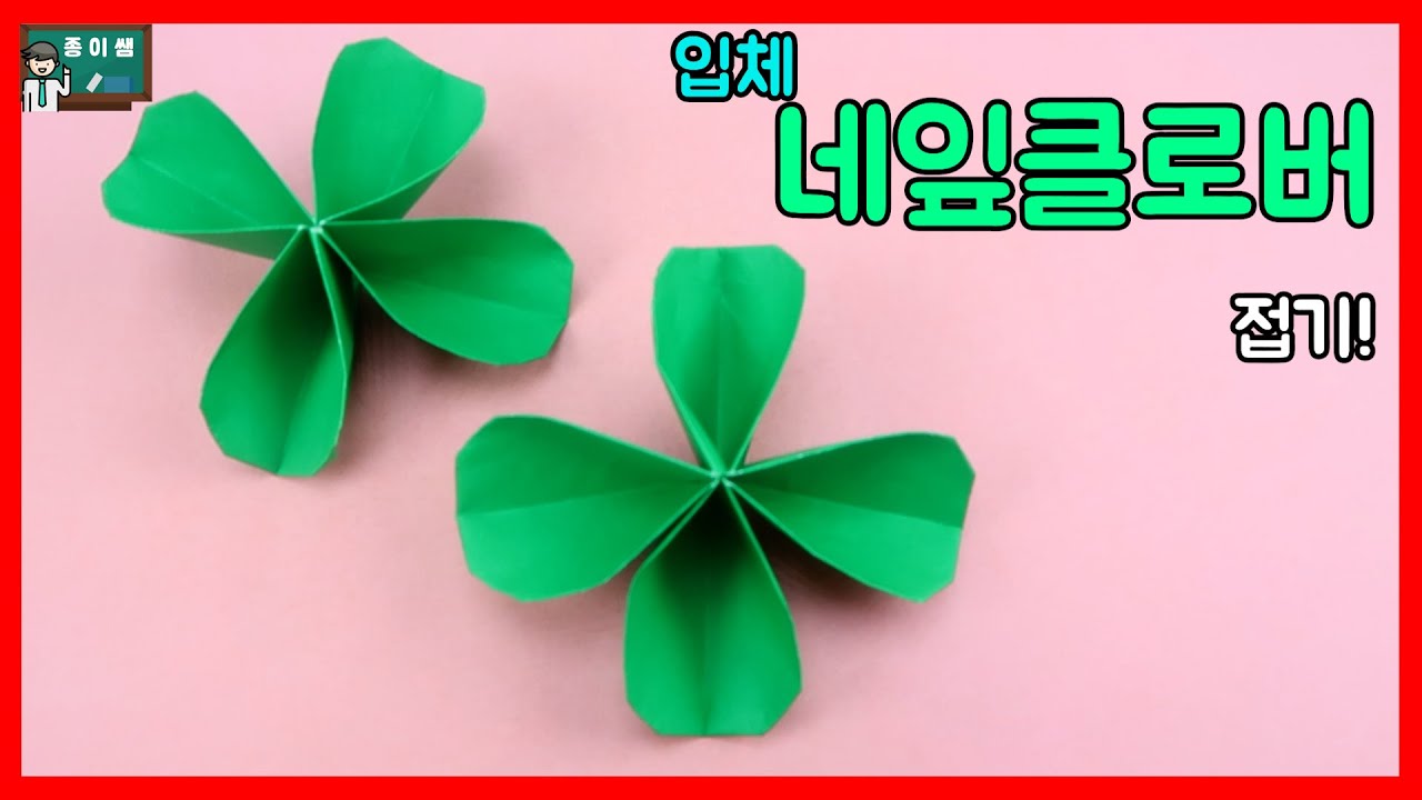 [종이접기] 새해에는 행운을! 행운을 가져다 주는 입체 네잎클로버 접기 !