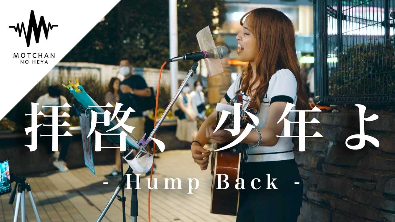 【圧巻の歌声!!】歌声を聴けたら奇跡と話題の歌姫の歌声がマジで半端なかった!! 拝啓、少年よ / Hump Back （Covered By Aibry）