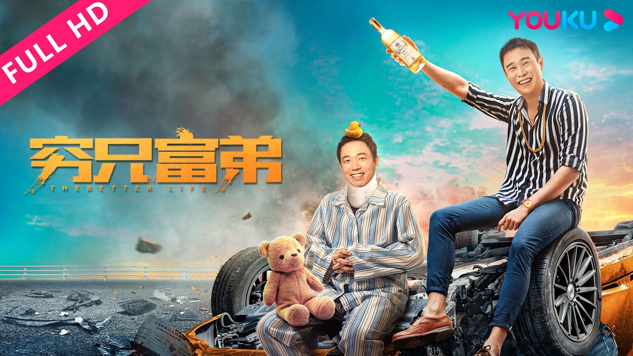 ENGSUB【穷兄富弟 The Better Life】小沈阳潘斌龙演绎人间真情 | 剧情/喜剧 | YOUKU MOVIE | 优酷电影