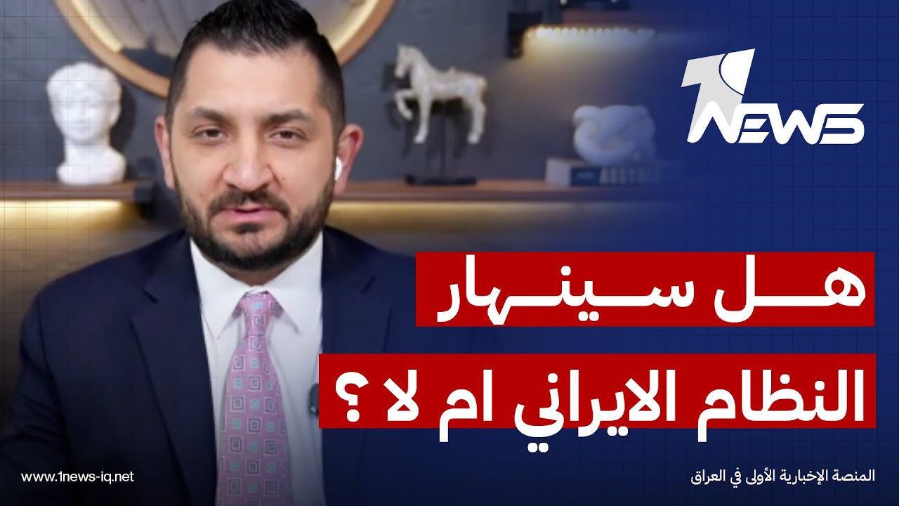 هل سيبقى النظام الايراني ام سينهار؟.. الباحث بالشأن السياسي ستيفن نبيل يجيب