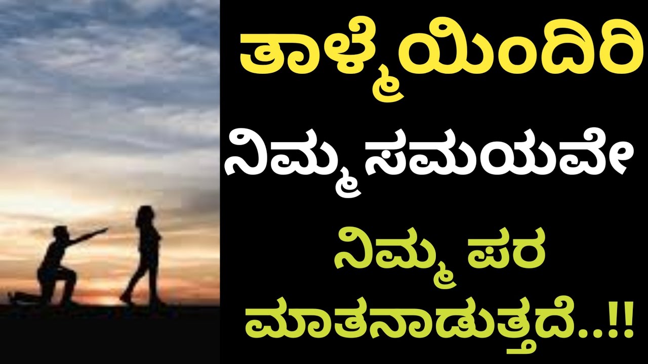 ಕೋಪವಲ್ಲ...ತಾಳ್ಮೆ..!! ಅದೇ ನಿಮ್ಮ ಶಕ್ತಿ..! #motivation #life #facts #video #@Vanivinay.10 #status 