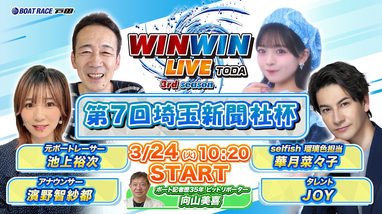 2026.3.24 WINWIN LIVE TODA 3rd season　第７回埼玉新聞社杯　最終日