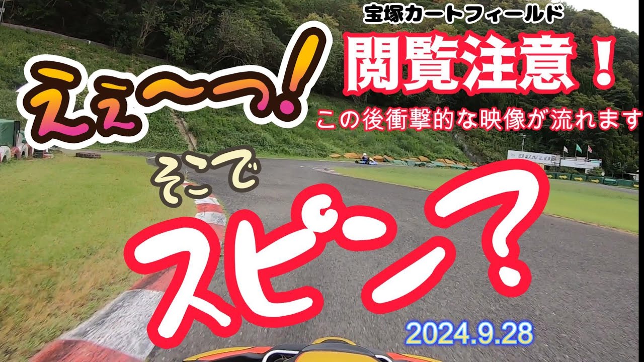 えぇ～っ！そこでスピン？　『閲覧注意』の巻