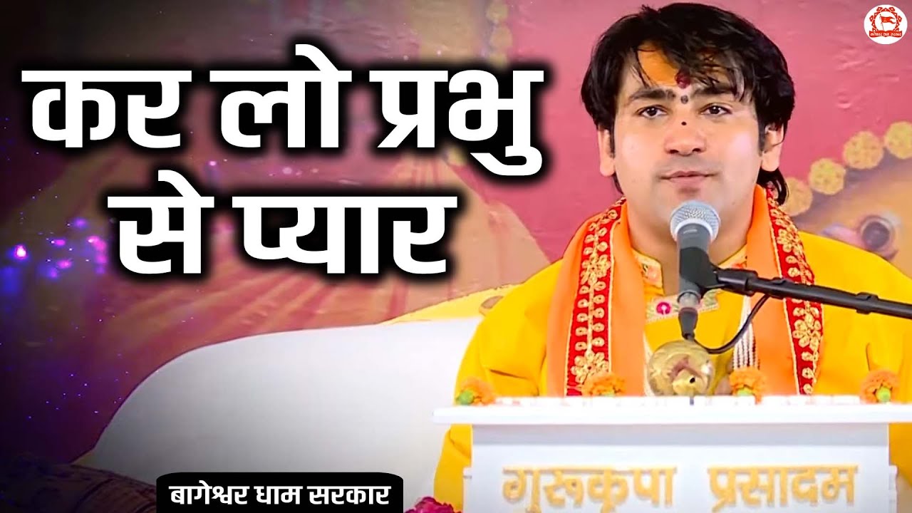 कर लो प्रभु से प्यार | Kar Lo Prabhu Se Pyar | Bageshwar Dham Sarkar | Bhajan | Latest Bhajan