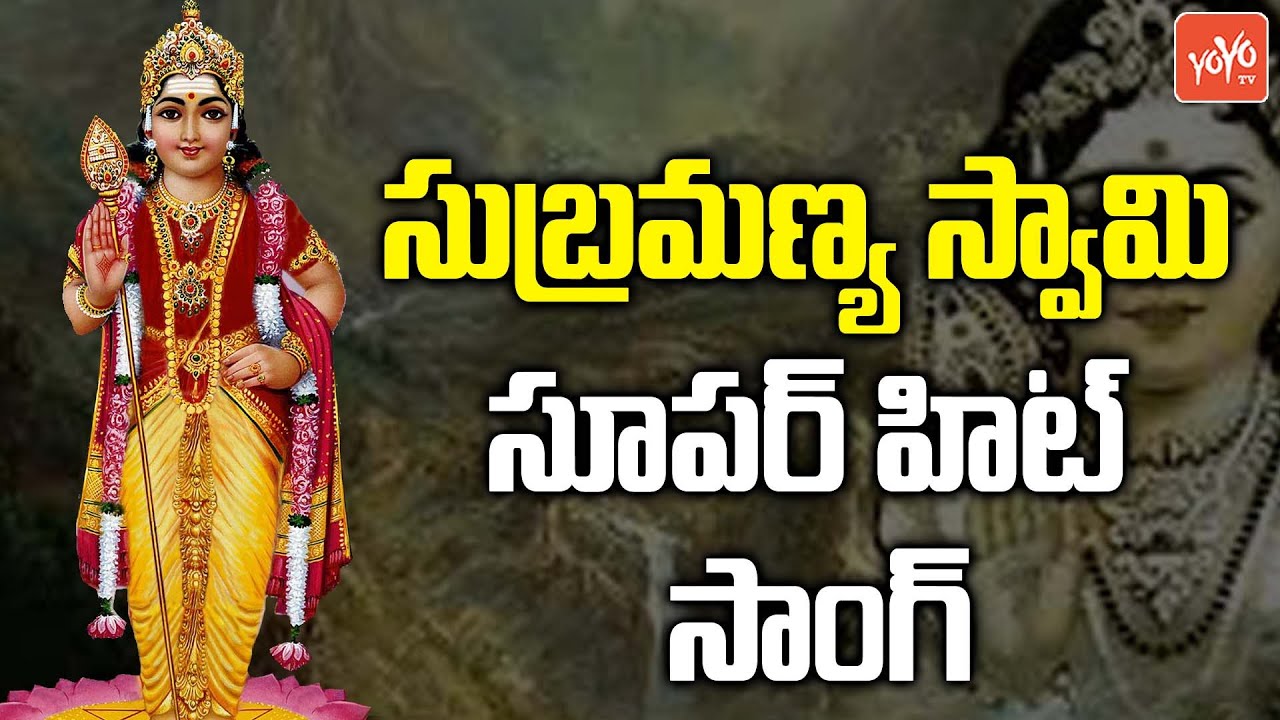 Subramanya Swamy Song By Folk Singer Swamy | Latest New Hit Song | Telamganam | YOYO TV Music