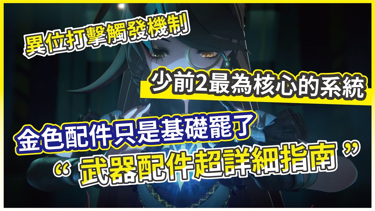 【少女前線2：追放】武器配件系統全方位攻略！核心機制大揭秘，畢業套裝難刷到爆！務必看完全程分析【微笑】