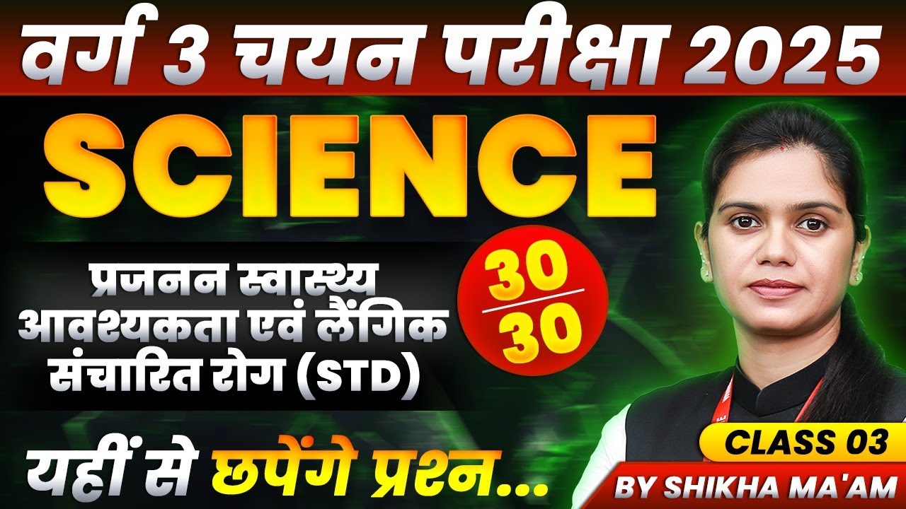 MPTET Varg 3 चयन परीक्षा 2025 | MPTET Varg 3 Science Unit 11 Marathon | By Shikha Ma’am