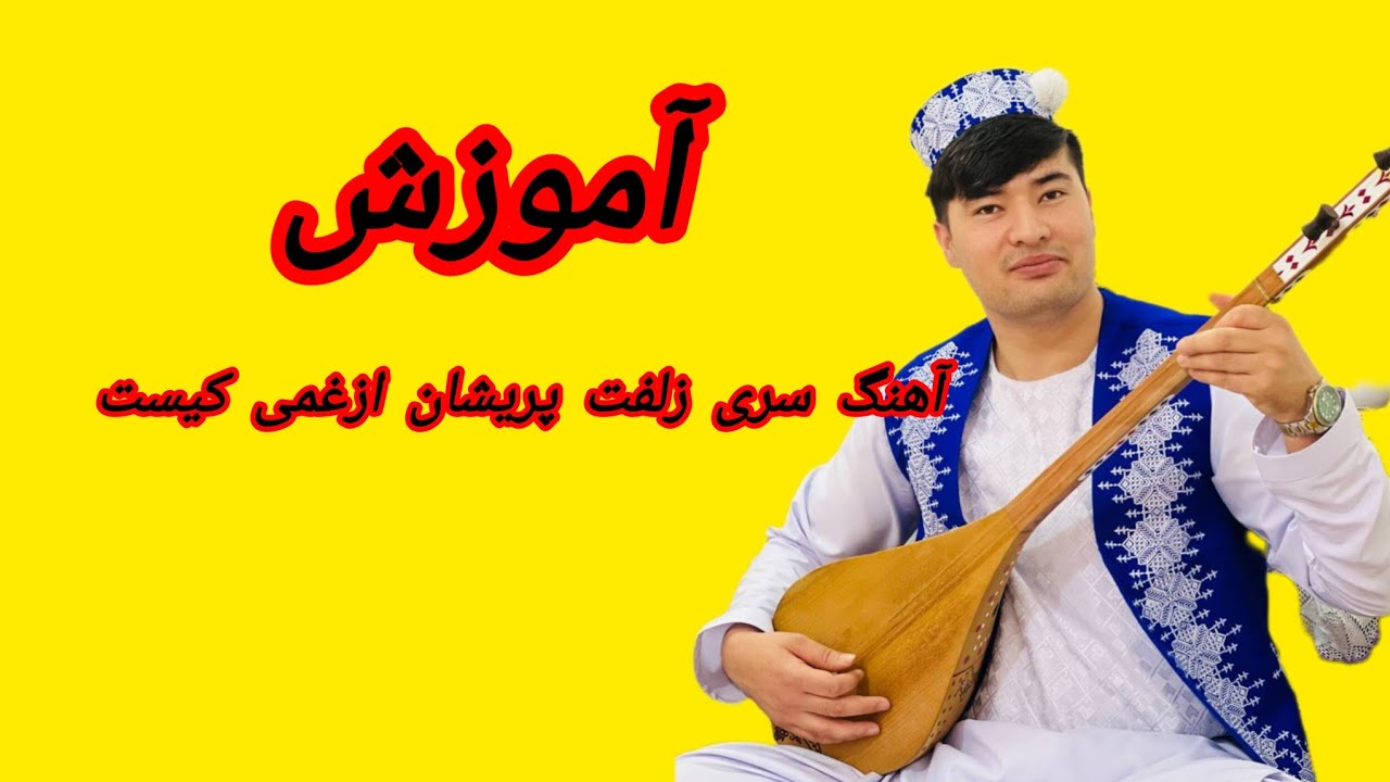 آموزش، آهنگ سری زلف ات پریشان abdulqaderalizada 