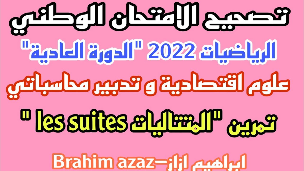 تصحيح الامتحان الوطني الرياضيات 2022 الدورة العادية علوم اقتصادية و GC - تمرين المتتاليات les suites