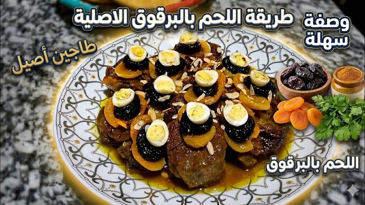 #لحم #البرقوق #اللحم_بالبرقوق #اللحم  اللحم بالبرقوق