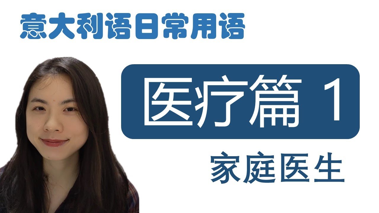 意大利语日常用语 - 意大利医疗篇 - 家庭医生怎么申请？-学意大利语，上意大利语课，通过长期居留A1A2考试 -免费订阅频道，看更多意大利语教学视频