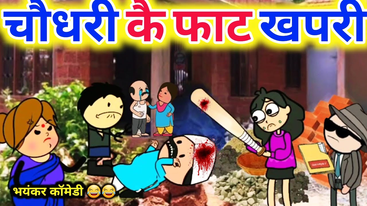 चौधरी कै फाट खपरी|| bundelkhand comedy|| Banda ki chugli||BC Chugli new