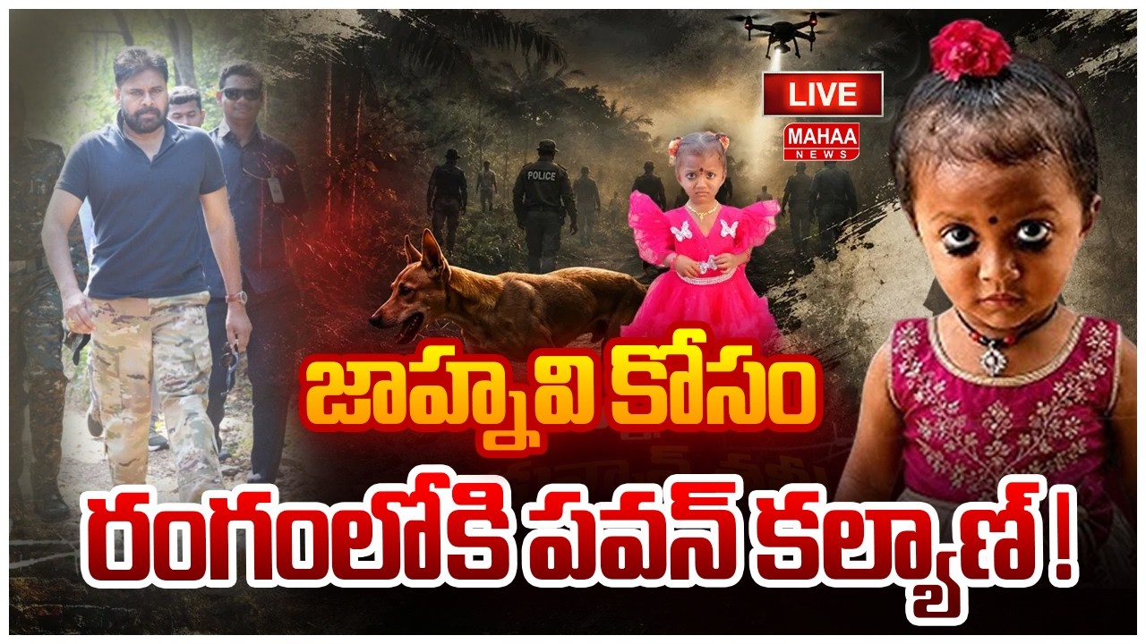 LIVE: జాహ్నవి కోసం రంగంలోకి పవన్ కల్యాణ్..| Pawan Kalyan on Jahnavi Missing Case | Mahaa News