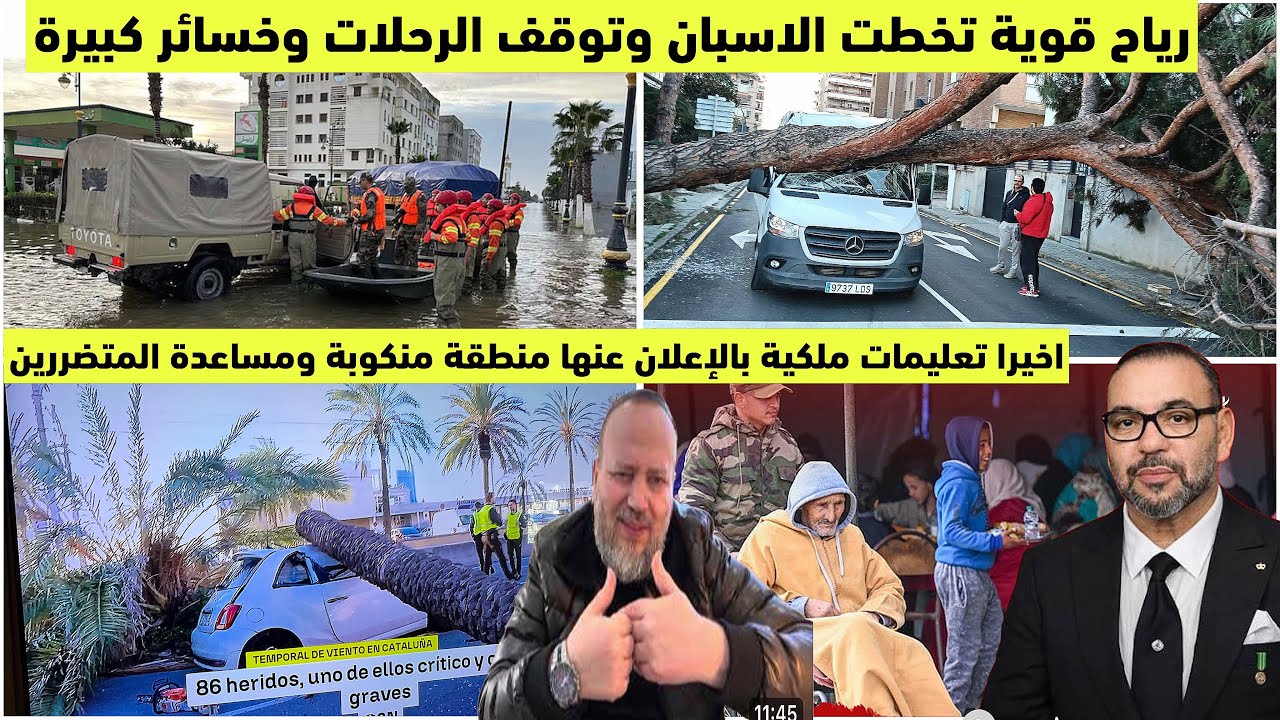 ياربي السلامة رياح قوية تخيف الاسبان وجلالة الملك يأمر بتقديم مساعدة ب3 ملايير واعلان المنطقة منكوبة
