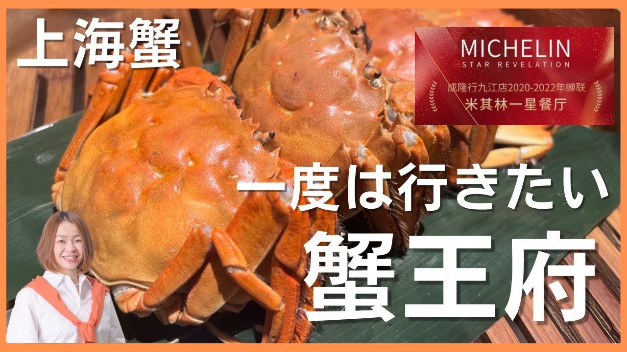 #42 上海蟹🦀一度は行きたいMichelin獲得の成隆行蟹王府レポ！