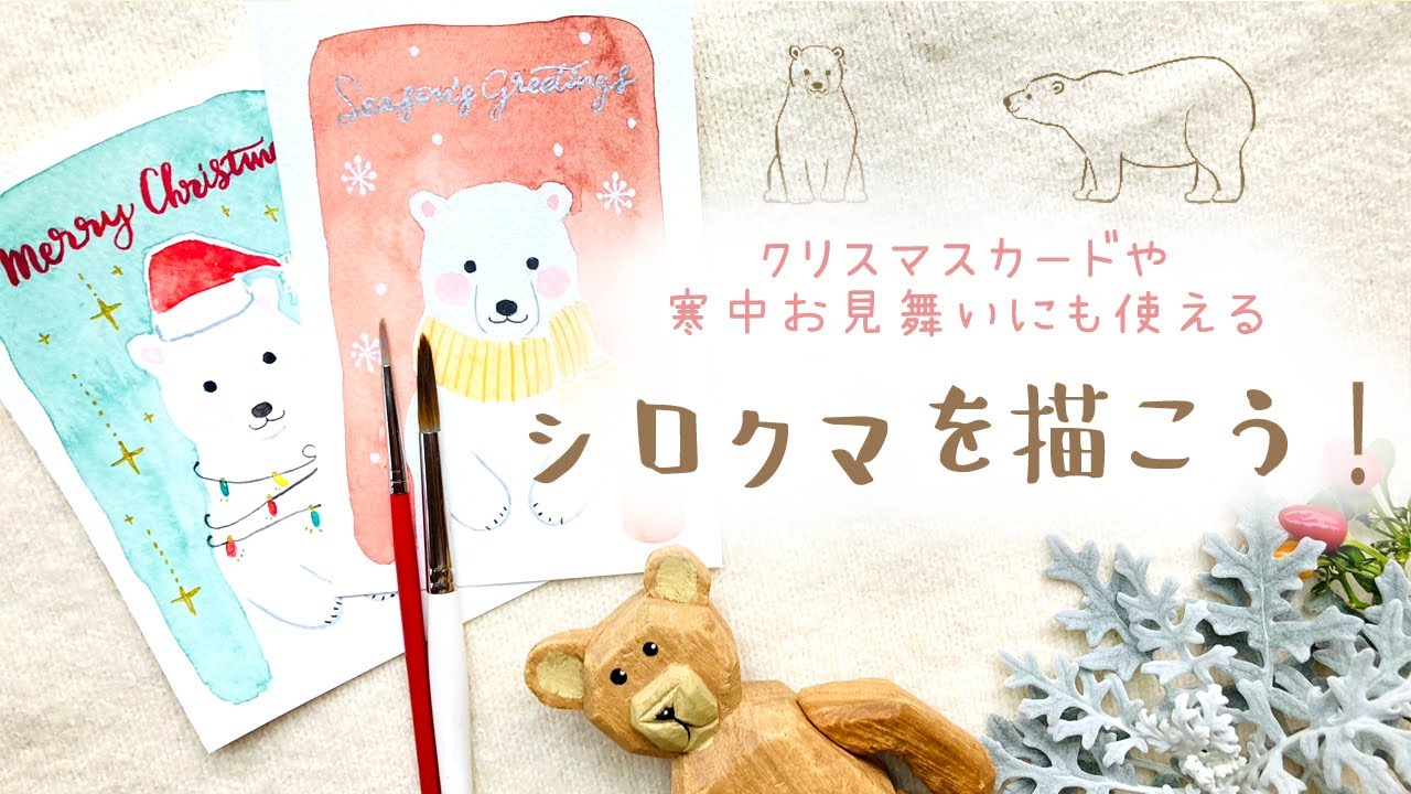 かわいい♥シロクマの描き方【ペンと水彩イラスト】クリスマスカードや寒中見舞いにも⛄How to draw a polar bear