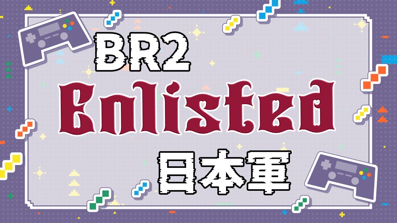 【Enlisted】参加型だよ！全員集合！！(日本BR2)