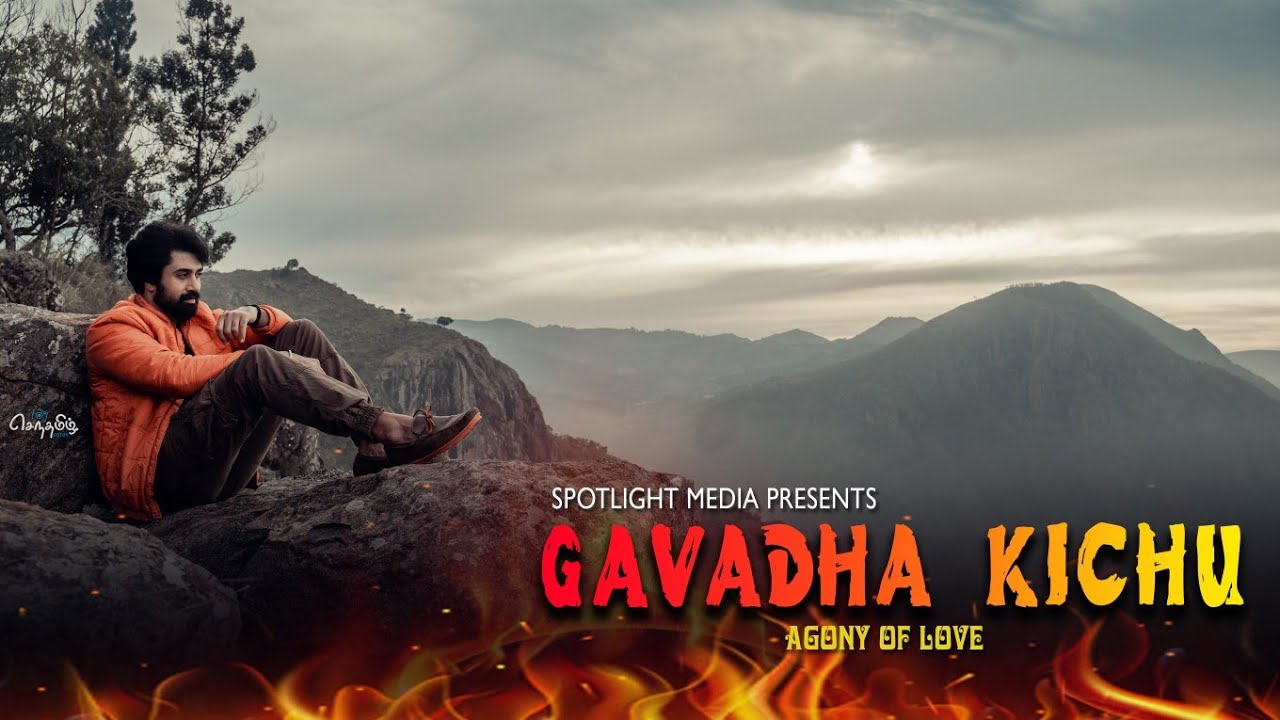 கவத கிச்சு |  Gavadha Kichu | Baduga Love Failure Song | Spotlight Media | Senthamizh Cinemas