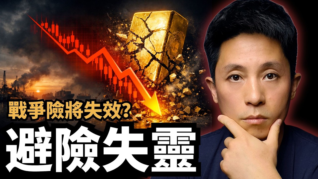中東局勢升級，黃金為何暴跌？戰爭保險撤保引爆流動性危機｜3套資產再平衡策略