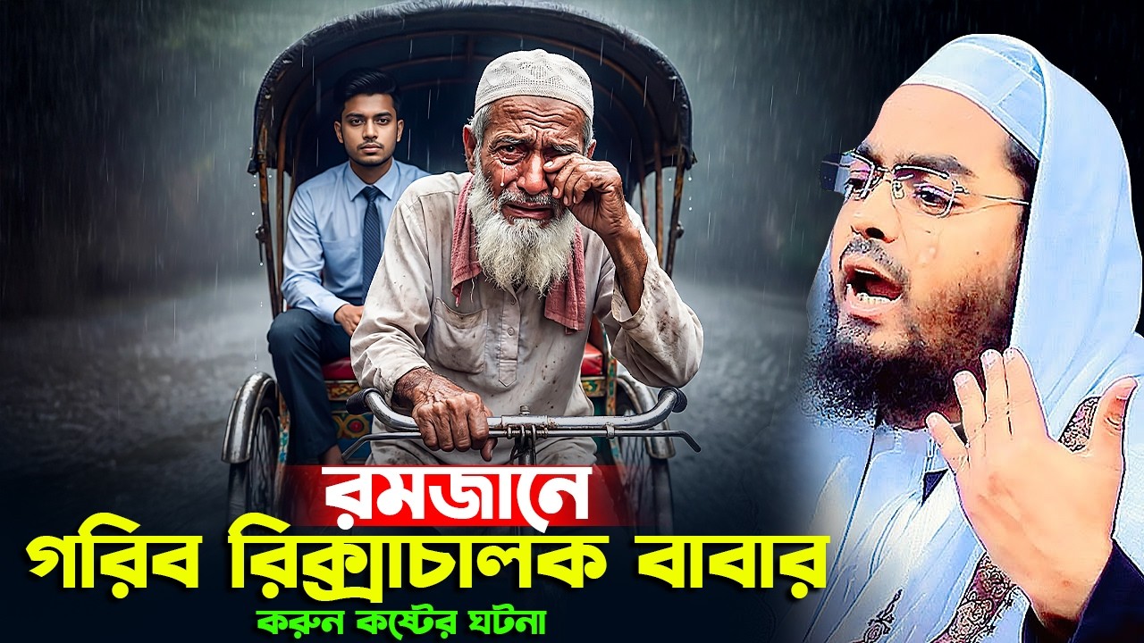 গরিব রিক্সাওয়ালার কষ্টের ওয়াজ ২০২৬ । রমজানের ওয়াজ হাফিজুর রহমান । romjaner waz 2026