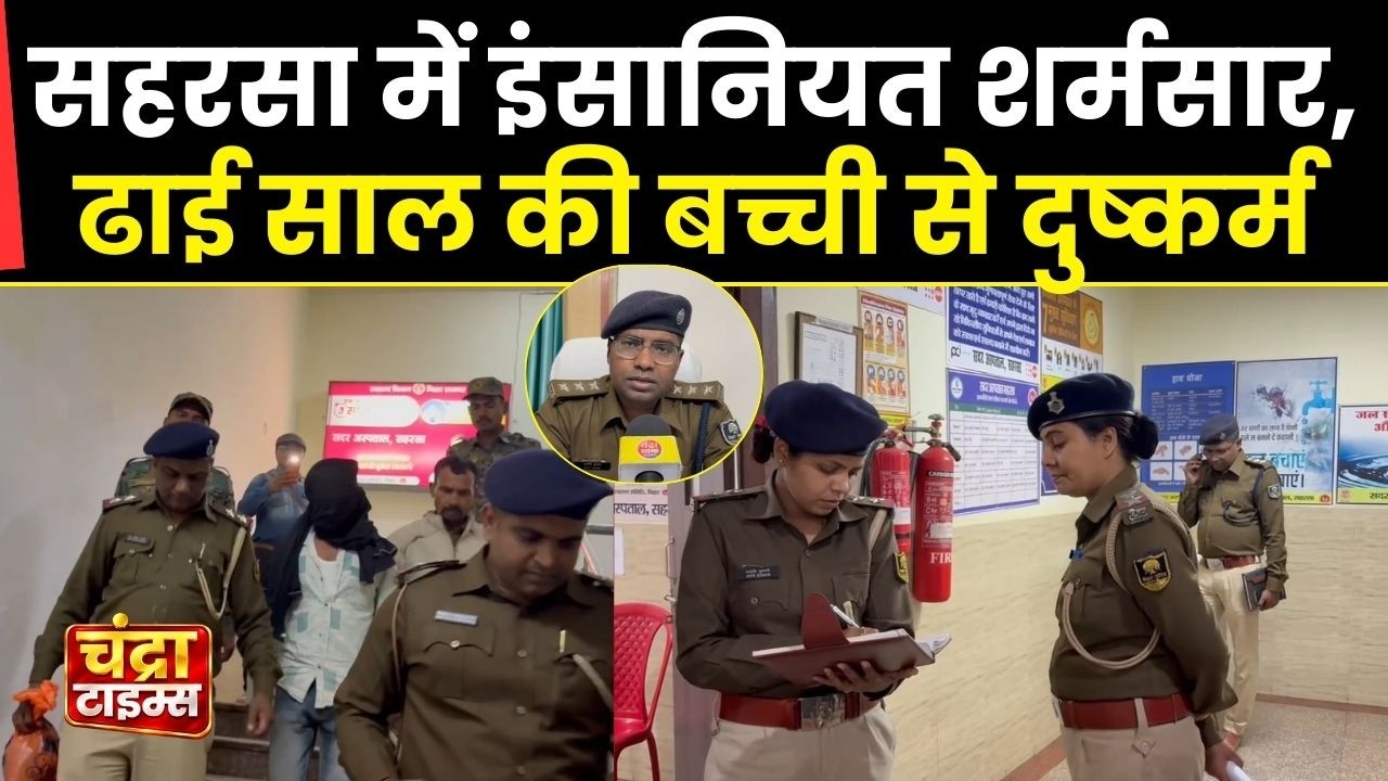 सहरसा में मासूम बच्ची पर दरिंदगी, त्वरित कार्रवाई में आरोपी हिरासत | Victim Referred to Bhagalpur