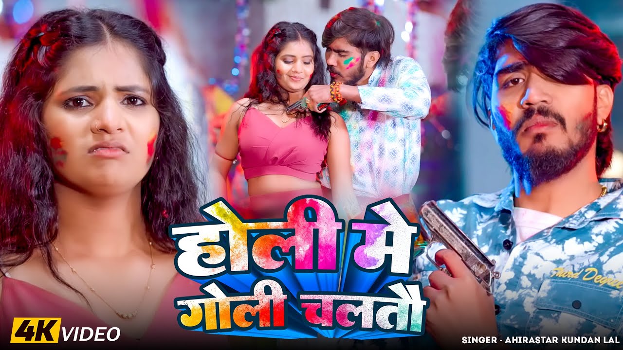 #Video | होली मे गोली चलतौ | #Ahira Star #Kundan Lal का नया मगही #होली गीत | Magahi #Holi Song 2026