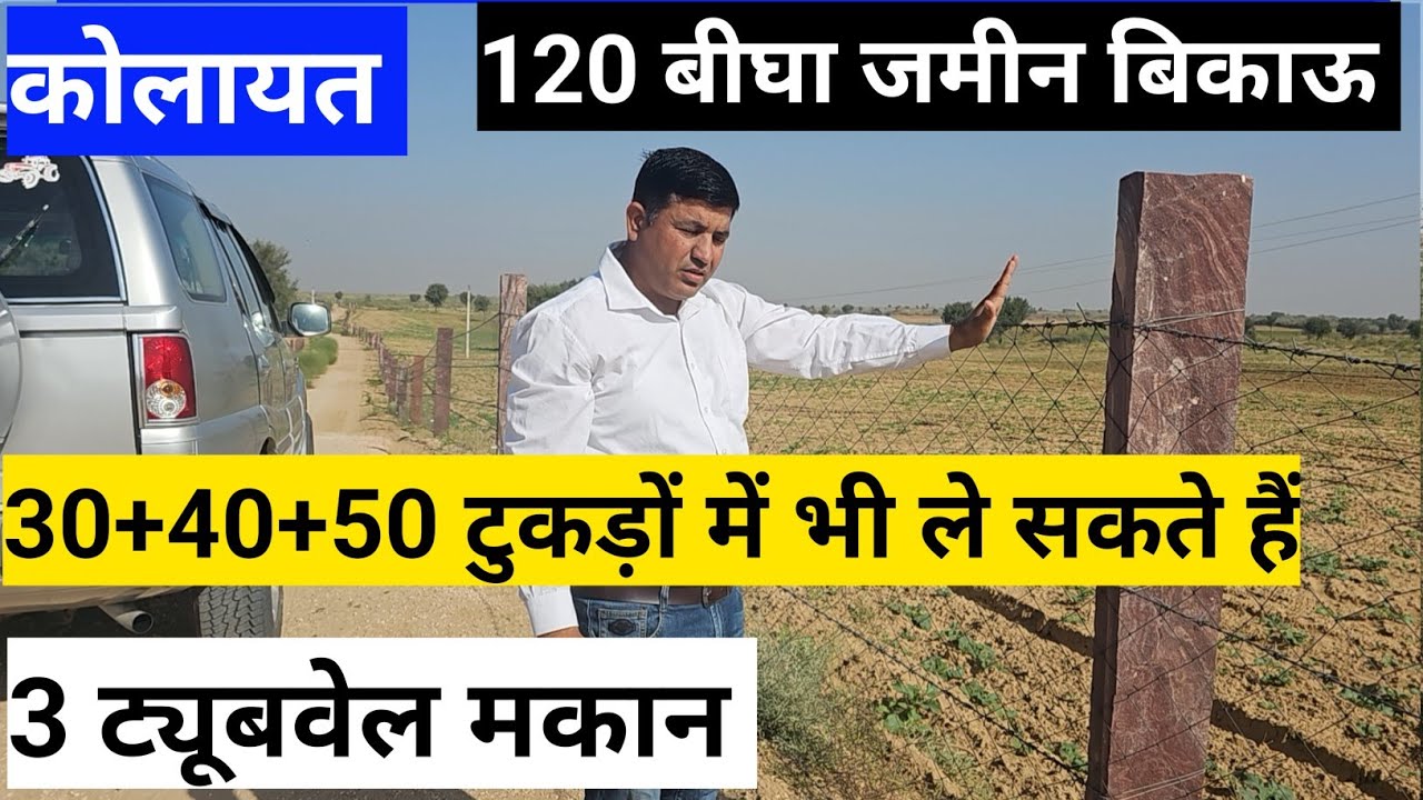 कोलायत तहसील की 30 + 40 + 50 बीघा जमीन बिकाऊ 3 ट्यूबवेल कंप्लीट फेंसिंग ग्रेवल रोड जिला बीकानेर 
