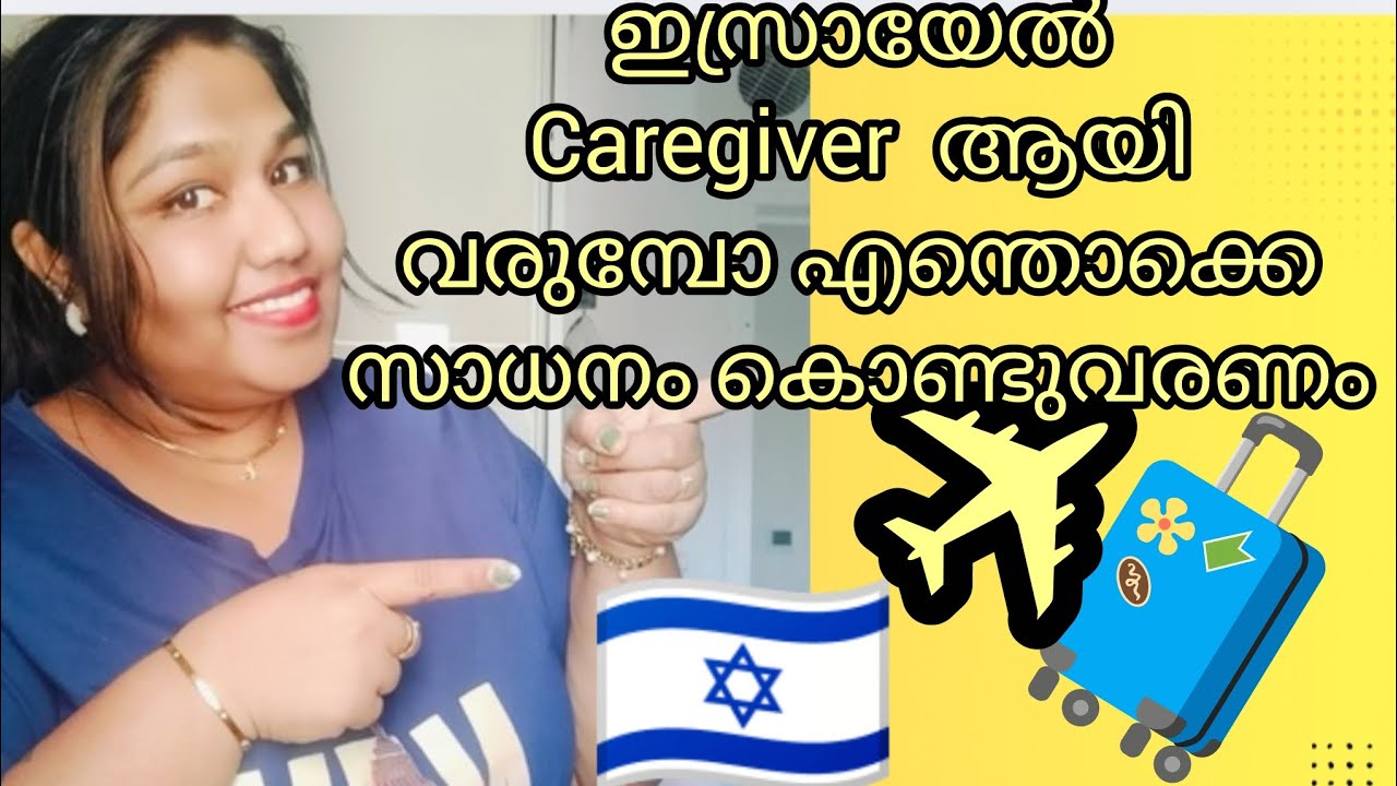 Israel caregiver വരുമ്പോ എന്തൊക്കെ ഐറ്റംസ് കൊണ്ട് വരാം✌🏻 🥰please watch and support my channel 👍🏻🥰