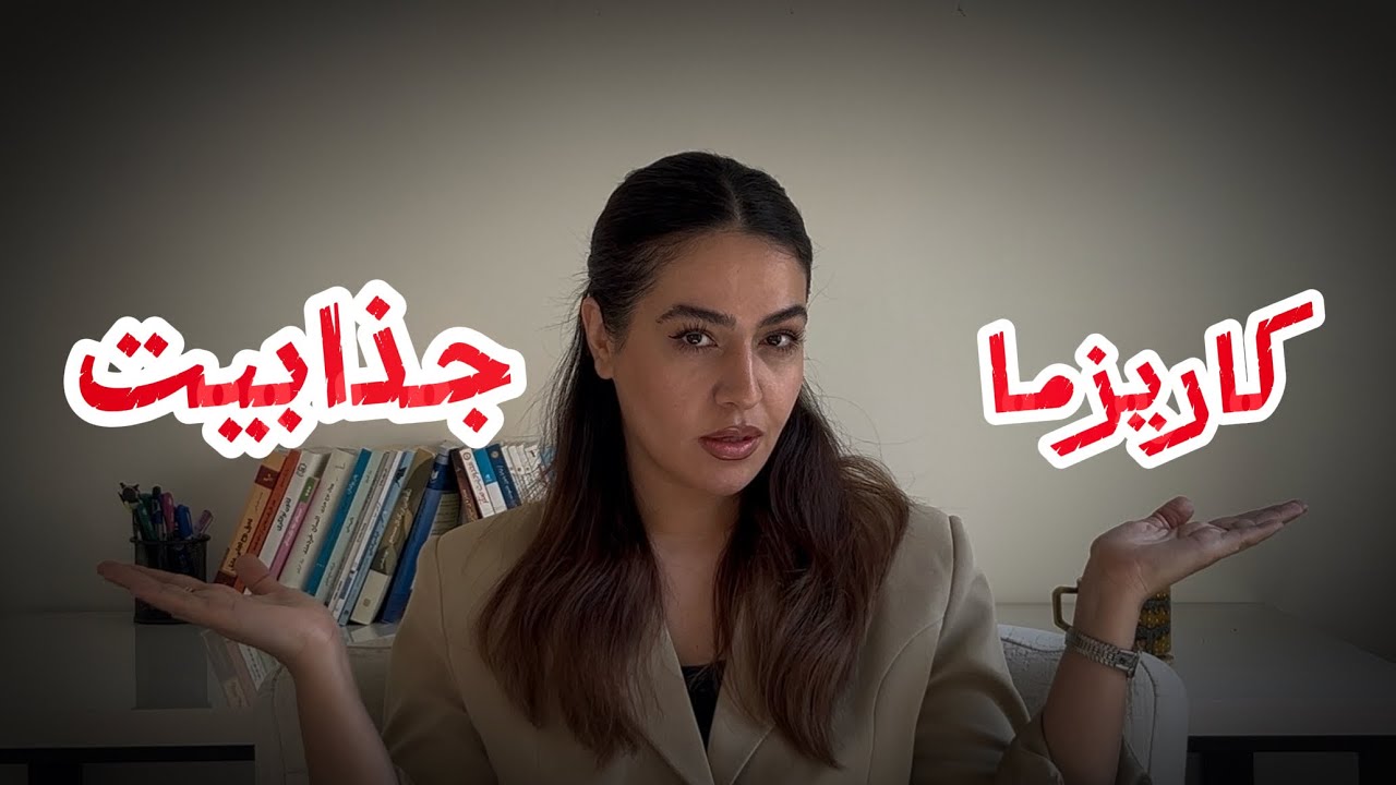 کاریزما دقیقا از همینجا شروع میشه…(اکثر مردم نمیدونن)