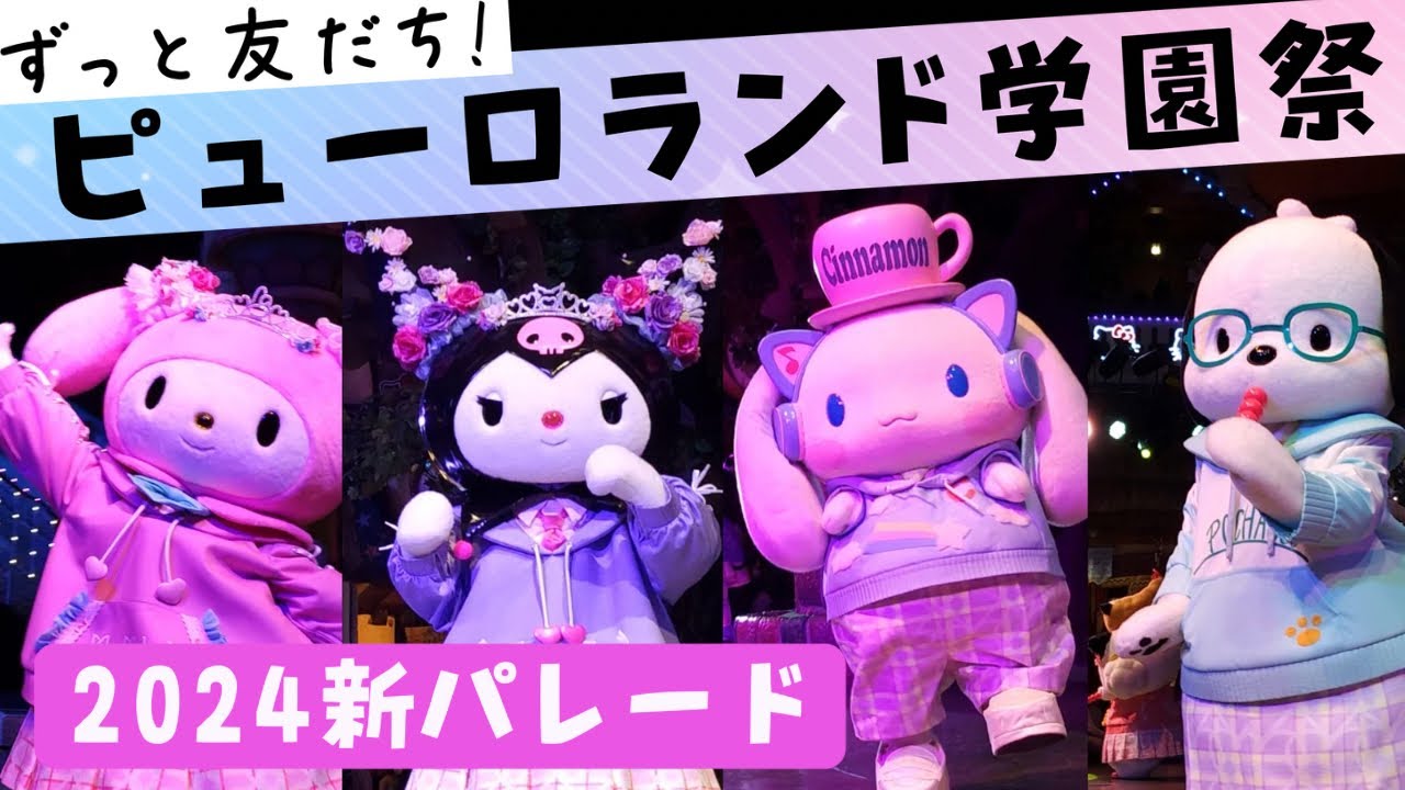 【ピューロ学園】ずっと友だち！ ピューロランド学園祭1/13【2024春イベ】