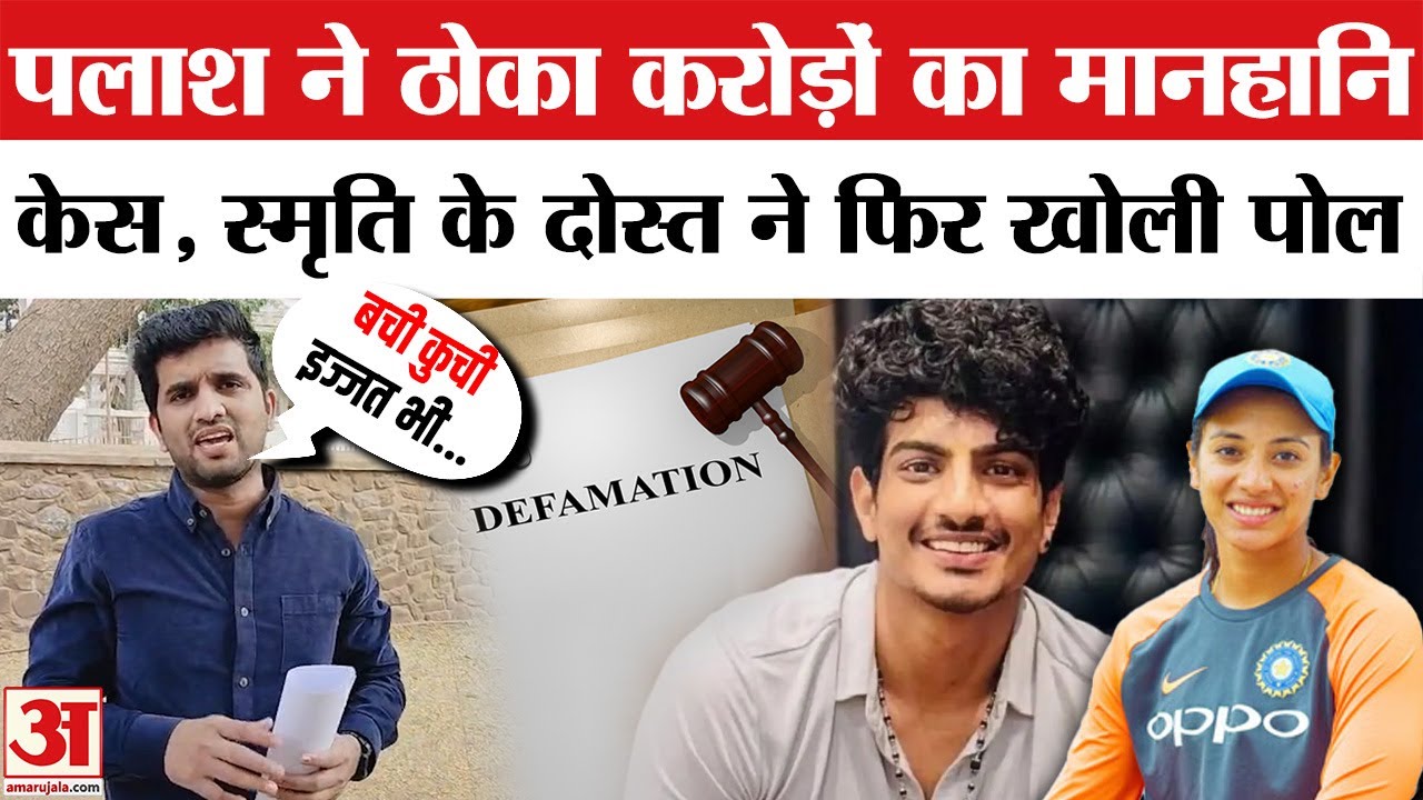 Smriti Mandhana के दोस्त ने Palash Muchhal का किया पर्दाफाश | Palash files 10 crore defamation case