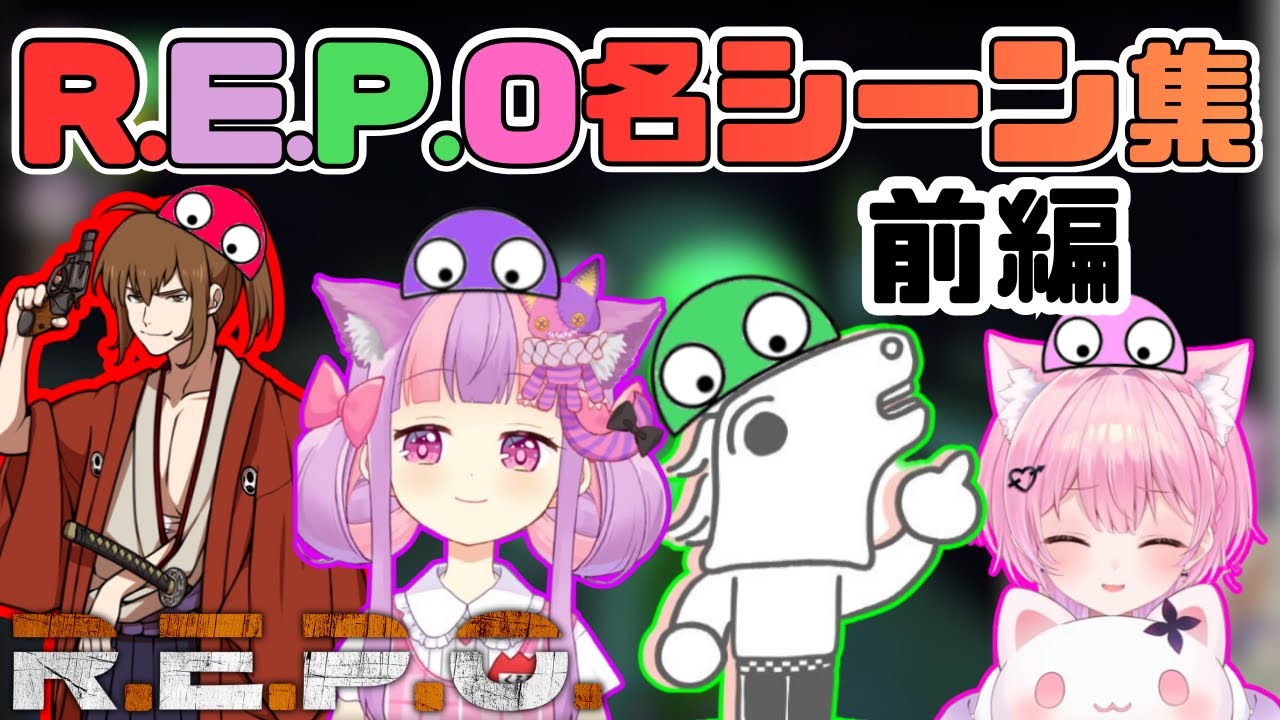 【R.E.P.O】前編 くるる・バトラ・幕末志士坂本・みけねこR.E.P.O名シーン集【2025/12/22】