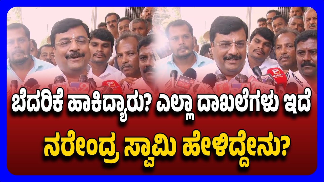 MLA Narendra Swamy Vs Land Mafia ಬೆದರಿಕೆ ಹಾಕಿದ್ಯಾರು ಎಲ್ಲಾ ದಾಖಲೆಗಳು ಇದೆ ನರೇಂದ್ರ ಸ್ವಾಮಿ ಹೇಳಿದ್ದೇನು