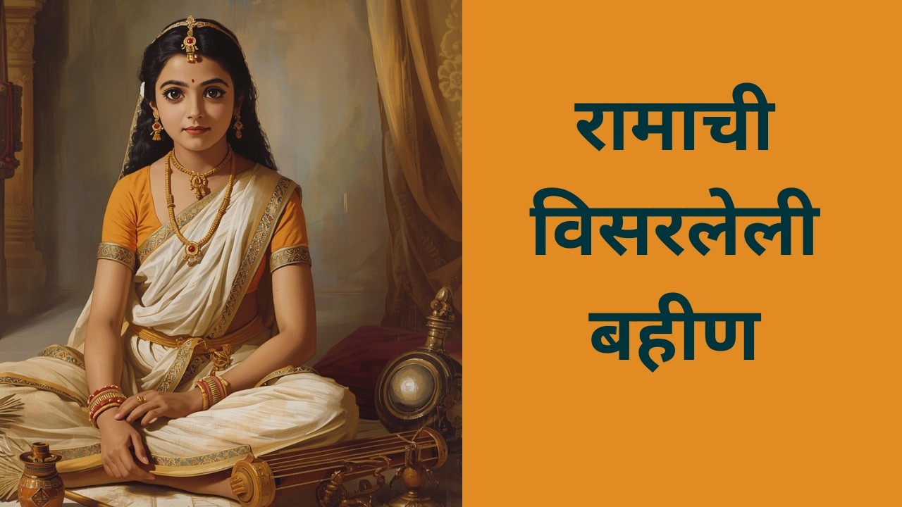 शांता – रामाची विसरलेली बहीण | रामायणातील एक अज्ञात कथा