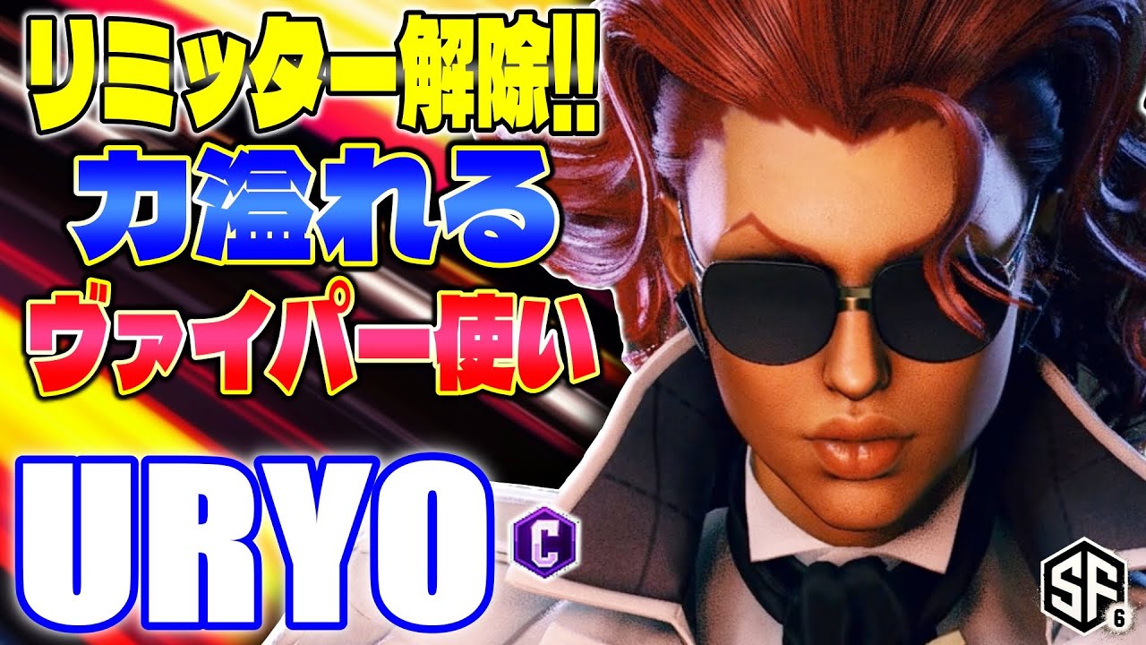 【スト6】リミッター解除!! 力溢れるヴァイパー使い うりょ (C.ヴァイパー) 【SF6】