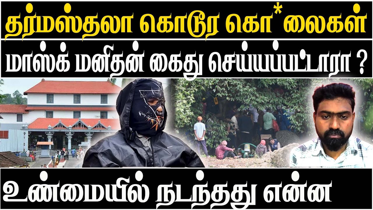 Dharmasthala horror Mass Burial Whistleblower arrested? |  Shocking Twist in Karnataka Temple Case