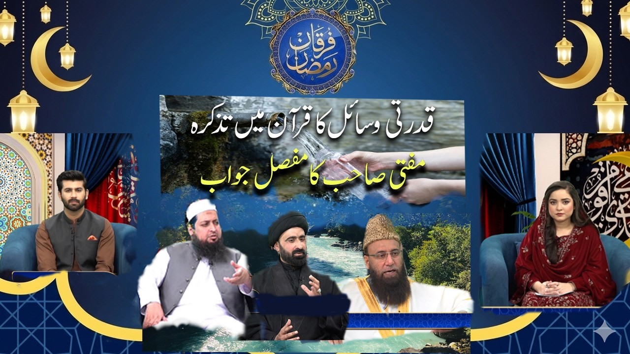 Natural Resources in the Quran | Detailed Explanation by Mufti Sahib
