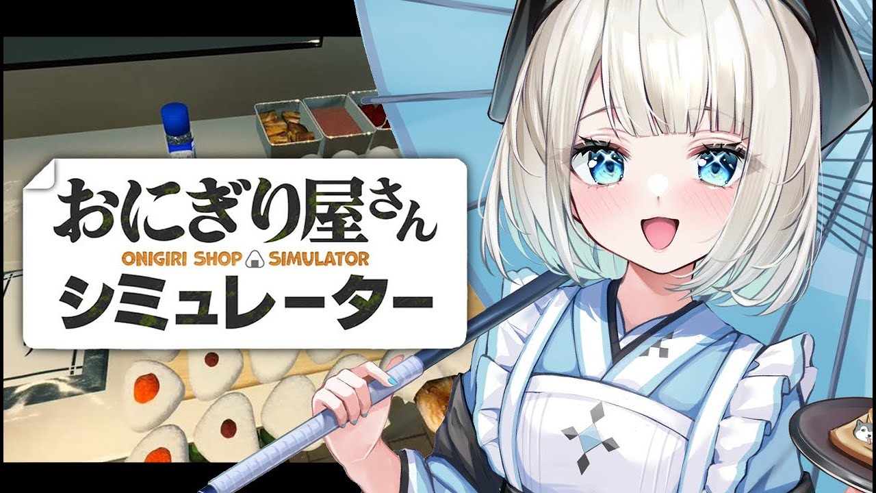 【 おにぎり屋さんシュミレーター 】朝はおにぎり食べよ🍙【絲依とい/ネオポルテ】