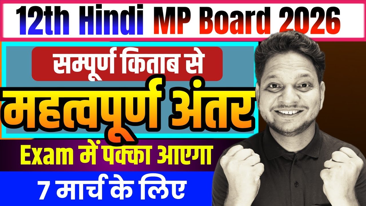 कक्षा-12वीं हिंदी के सभी महत्वपूर्ण अंतर | Imp Difference Class-12th Hindi Mp Board | 12th Hindi 