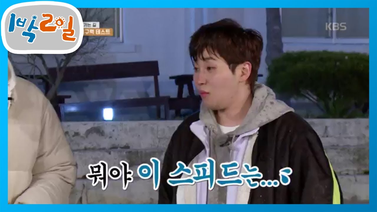 지압 메시 정훈, 그보다 더 빠른 선호?! [1박 2일 시즌4/Two Days and One Night 4] 20200426