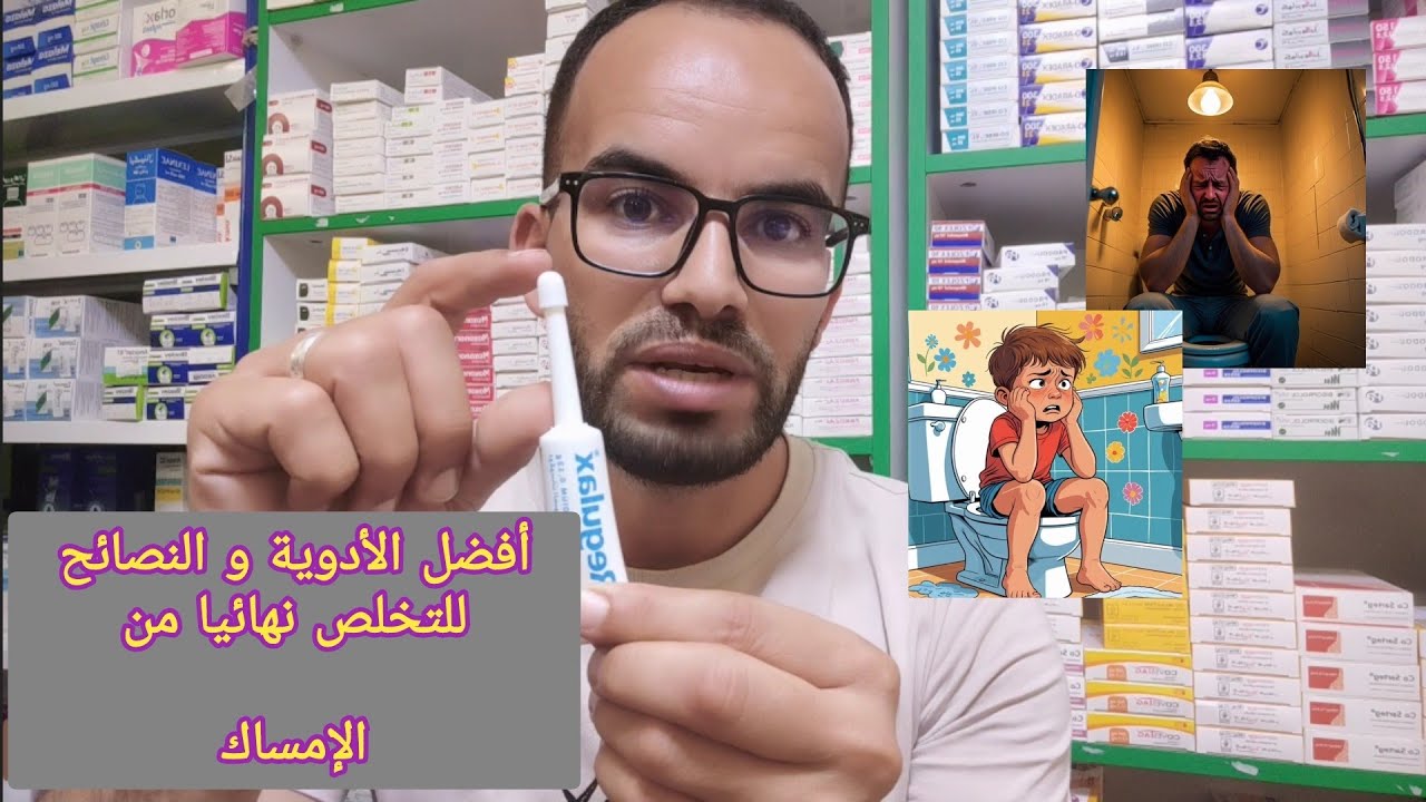 أفضل الأدوية و النصائح لعلاج الإمساك