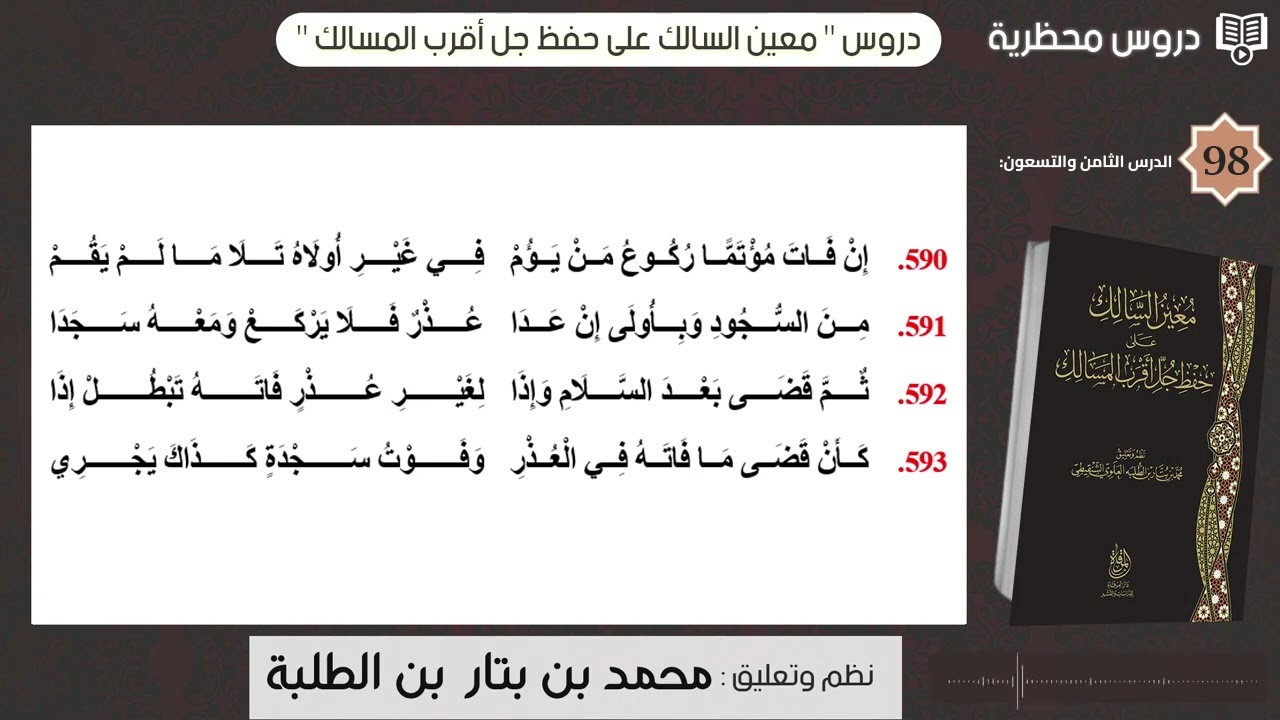 دروس  معين السالك  -  الدرس الثامن والتسعون