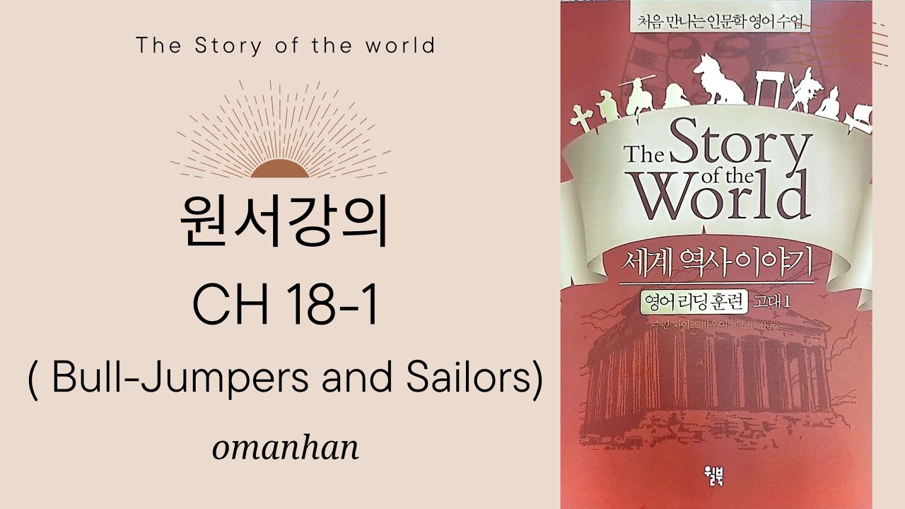🍀The Story of the World 고대 1편  Ch18-1 (P260-262) 황소 뛰어넘기 선수들과 항해자들 [영어원서강의] 영어원서로 배우는 세계사