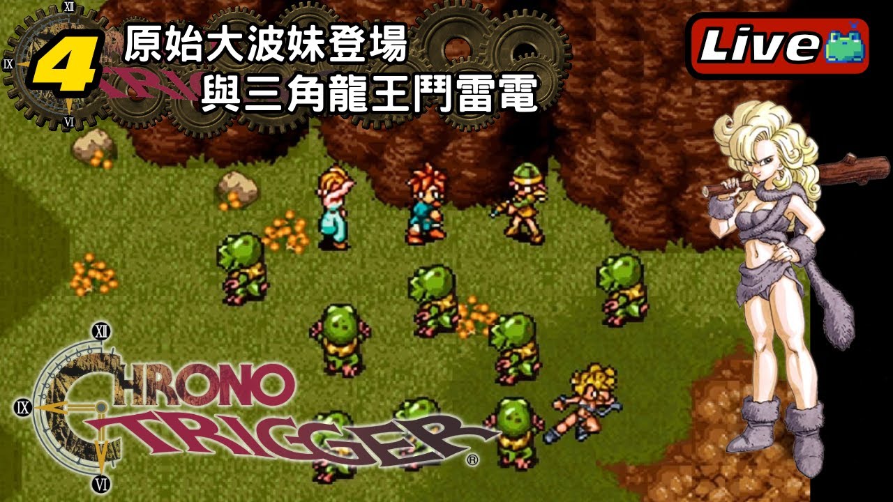 #4 原始大波妹登場 與三角龍王鬥雷電《超時空之鑰｜CHRONO TRIGGER》