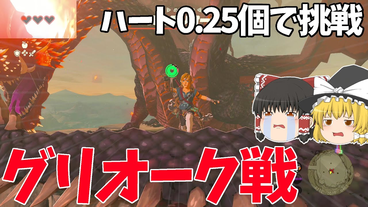 【リベンジ】ハート0.25個で火炎グリオークに挑む実況者の末路とは&hellip;？【ゼルダの伝説 ティアーズ オブ ザ キングダム】【ゆっくり実況】
